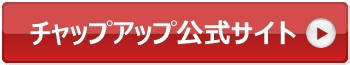 チャップアップ公式サイトへ