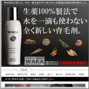 生薬WAKA（ワカ）