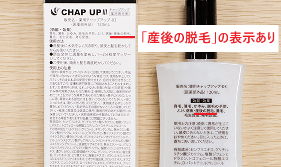 チャップアップ本体裏面の表示(「産後の脱毛」の表示あり)