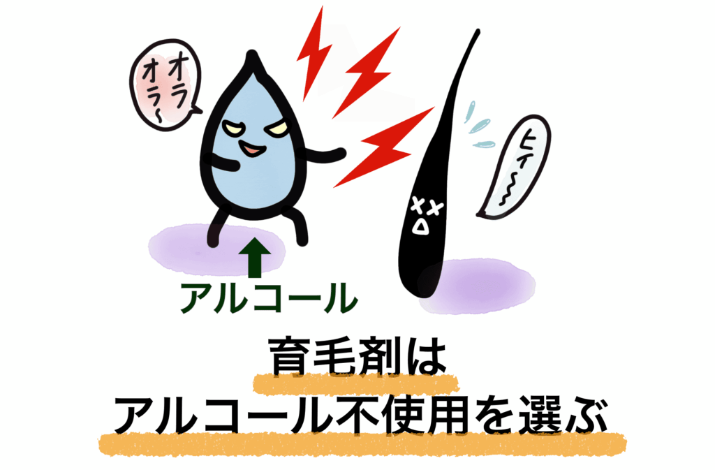 カラーの色落ちを防ぐ育毛剤選びで最も重要なポイントはアルコールフリー処方を選ぶこと