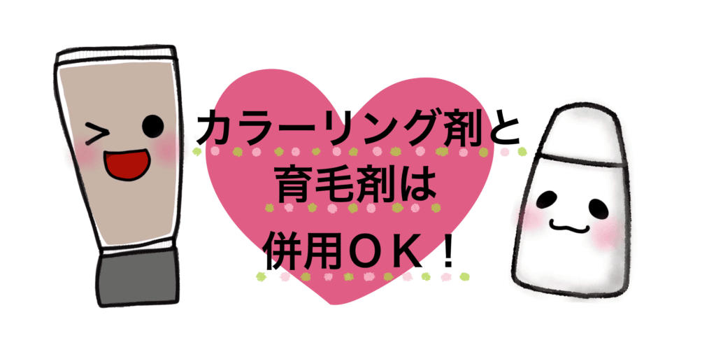 育毛剤とカラーリング剤は基本的に併用禁止とされることはなく正しく使えば両立できる