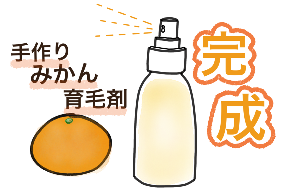 みかんの皮の育毛剤の完成