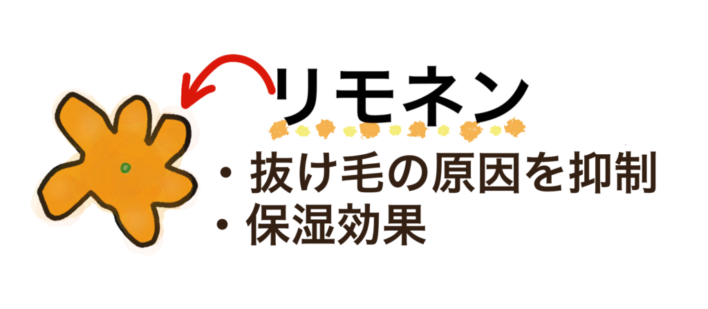 リモネンの育毛効果