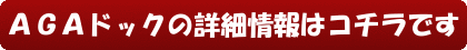 AGAドックの詳細情報はコチラです