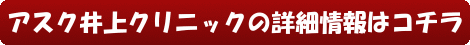 アスク井上クリニックの詳細情報はコチラ