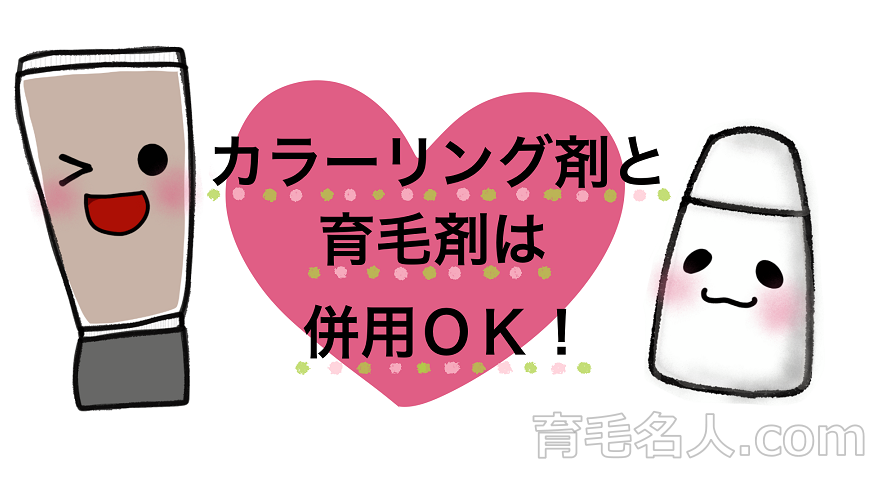 カラーリング剤と育毛剤は基本的に併用できる
