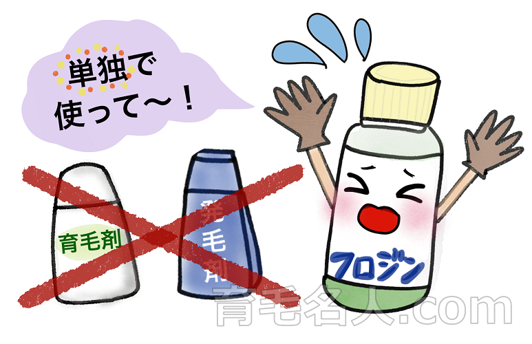 フロジンは単独使用が鉄則、他の育毛剤とは併用しない