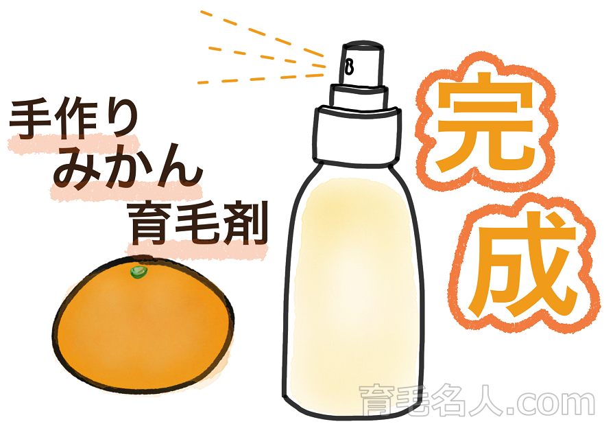 手作りみかん育毛剤の完成