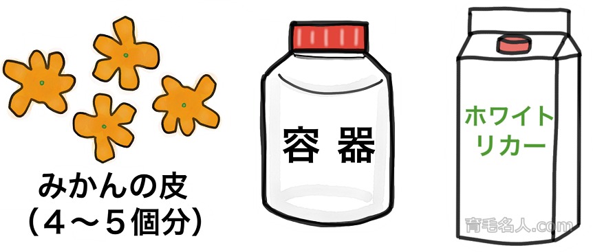 みかんの皮で育毛剤を手作りするときに用意するもの