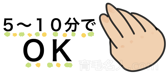 発毛のツボマッサージは5~10分で十分
