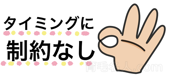 発毛のツボマッサージのタイミングに制約はない