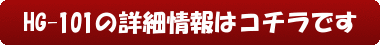 HG-101の詳細情報はコチラです