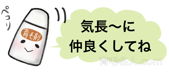育毛剤の効果を実感するなら1年じっくり使う