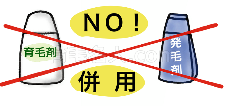 育毛剤と発毛剤は併用しない方がいい