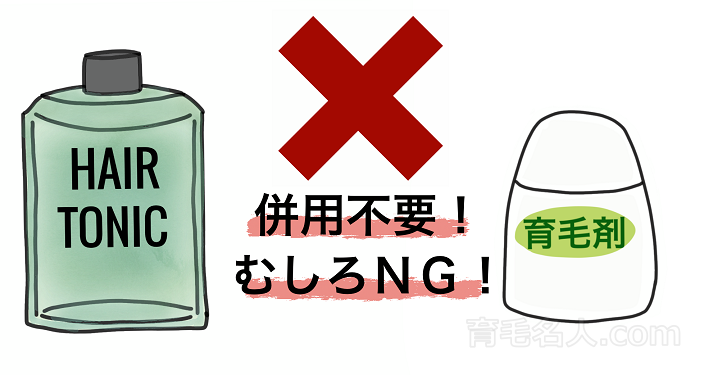 トニックと育毛剤は併用しない方がいい