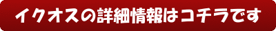 イクオスの詳細情報はコチラです