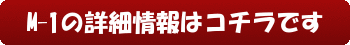 M-1の詳細情報はコチラです