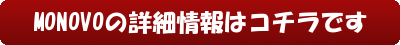 MONOVOの詳細情報はコチラです