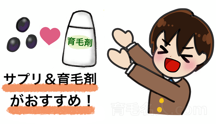 毛母細胞の活性化には育毛剤とサプリメントの併用がおすすめ