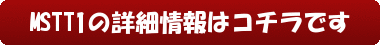 MSTT1の詳細情報はコチラです