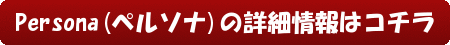 Persona(ペルソナ)の詳細情報はコチラ