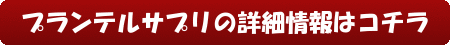 プランテルサプリの詳細情報はコチラ