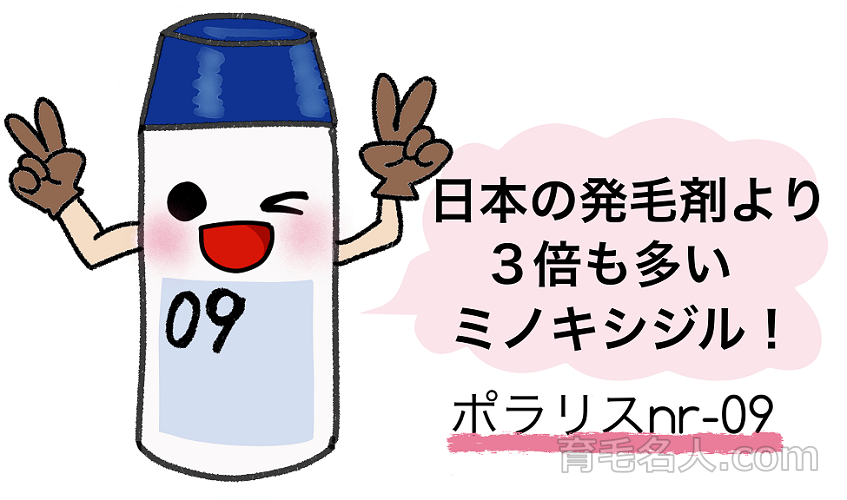 ポラリスnr-09はミノキシジル配合量15％
