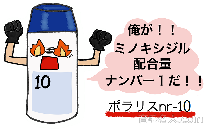 ポラリスnr-10はミノキシジル配合量16％