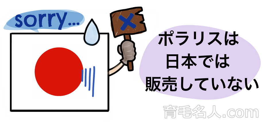 ポラリスは日本で販売されていない