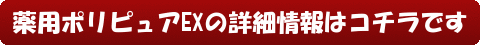 薬用ポリピュアEXの詳細情報はコチラです