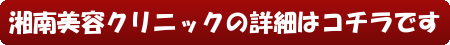 湘南美容クリニックの詳細はコチラです