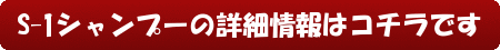 S-1シャンプーの詳細情報はコチラです