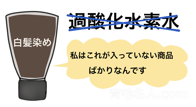 白髪染めが育毛剤と併用できるのは過酸化水素水が入っていないから