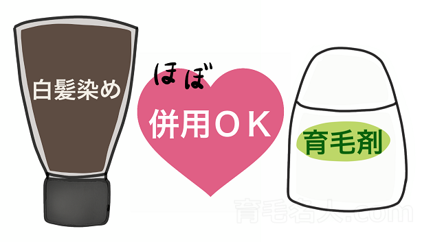 白髪染めは育毛剤と併用してもほぼ問題ない