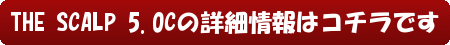 THE SCALP 5.0Cの詳細情報はコチラです