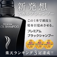 プレミアムブラックシャンプー