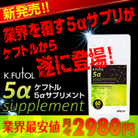 ケフトル5αサプリメント（ケフトルファイブアルファサプリメント）