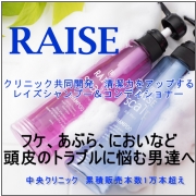 RAISEスカルプシャンプー