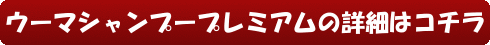 ウーマシャンプープレミアムの詳細はコチラ
