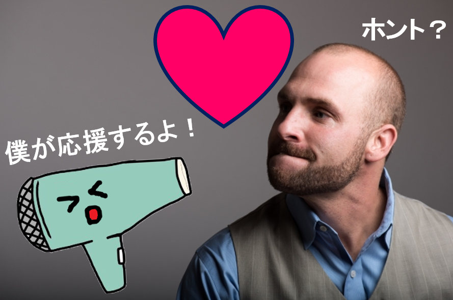 ドライヤーは育毛と相性がいい